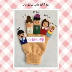 ☆M☆様　手袋シアター　おはなしゆびさん