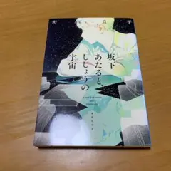 坂下あたると、しじょうの宇宙　　g55