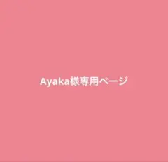 Ayaka様専用ページ