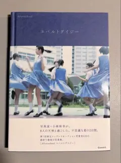 コバルトデイジー　初版　写真集 上白石萌歌 上白石萌音 浜辺美波