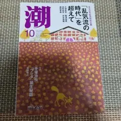 潮 10月　2025年