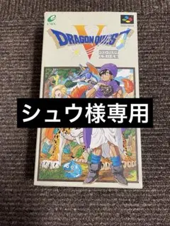 ドラゴンクエストⅤ 天空の花嫁 スーパーファミコンソフト
