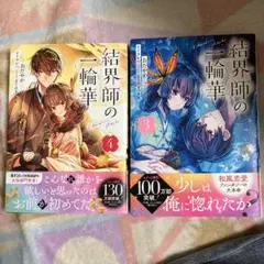 結界師の一輪華　3,4巻