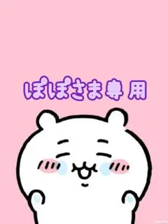 ぽぽさま専用です♡♡