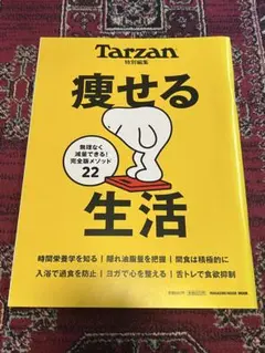 マガジンハウス Tarzan特別編集　痩せる生活　増補版