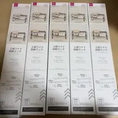 ダイソー　DAISO 2段ワイド収納ラック　新品　5個セットのサムネイル