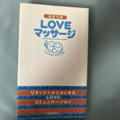 ふたりのloveマッサージ