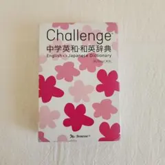 Challenge中学英和・和英辞典 My Design
