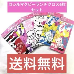セシルマクビーランチクロス6枚セット