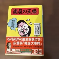 美品 楽屋の王様 高田 文夫
