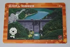 【600枚限定】広川ダム　50周年記念ダムカード