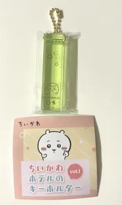 ちいかわ ホテルのキーホルダー vol.1 くりまんじゅう ガチャガチャ