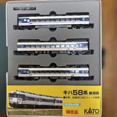 KATO Nゲージ キハ58系 新潟色 3両セット