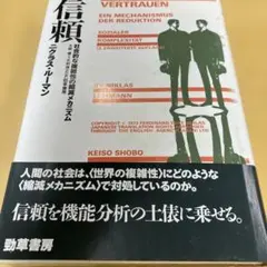 信頼 ニクラス・ルーマン 勁草書房 大庭健 社会的な複雑性の縮減メカニズム