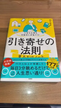 【美品】引き寄せの法則見るだけノート 望月俊孝 宝島社 帯付きのサムネイル