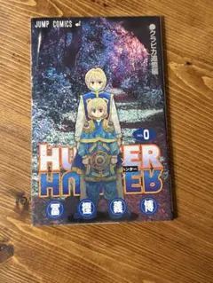 2026年最新】hunter hunter 0巻の人気アイテム - メルカリ