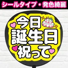 誕生日祝って　配色Ｏ　うちわ　文字　ファンサ 文字