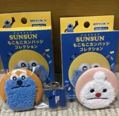スンスン　もこもこ缶バッチ2個セット キーホルダー付き