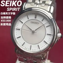 希少 白蝶貝文字盤 デッドストック未使用 SEIKO SPIRIT 電池交換済