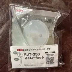 【新品未使用】サーモス FJT-350 ストローセット