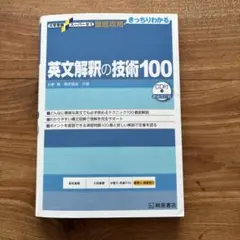英文解釈の技術100 新装改訂版 CD付