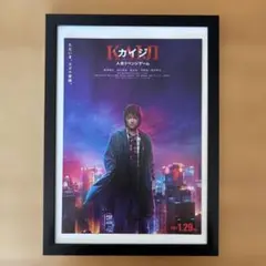 カイジ 人生リベンジゲーム 映画ポスター 額縁入り