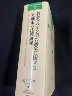 ポルトガル語四週間 新版 大学書林 ブラジル  家康 カステラ 歌留多 語学 ポルトガル語四週間 新版 大学書林 ブラジル 家康 カステラ 歌留多