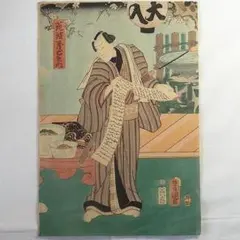 歌川国貞 浮世絵 役者絵 木版画 豊國画 アンティーク 江戸時代 歌川国貞 浮世絵 役者絵 木版画 豊國画 アンティーク 江戸時代 - 일본