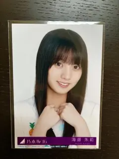 乃木坂46 海邉朱莉 生写真 ヨリ