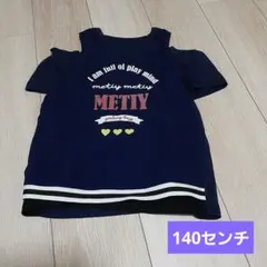 140センチ紺色Tシャツ肩出しタイプ