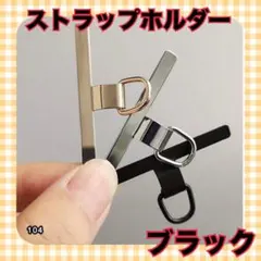 スマホ ストラップホルダー ステンレス 金属 丈夫 首掛け ストラップ ブラック