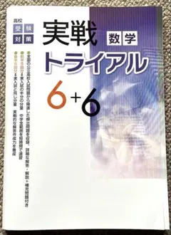 （割引き）高校受験対策 実戦数学トライアル 6+6