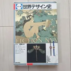 カラー版 世界デザイン史 美術出版社