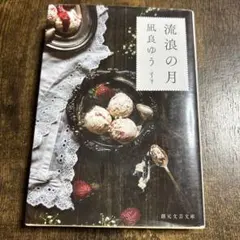 流浪の月 凪良ゆう
