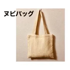 アイボリー ヌビバッグ マザーバック キルトバック トートバッグ