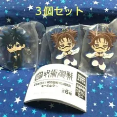 【匿名配送】でふぉラバ 呪術廻戦 死滅回游 脹相 伏黒 恵