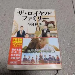 ザ・ロイヤルファミリー