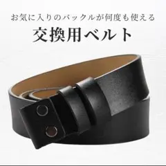 ベルト 交換用 ブラック 本革 メンズ 替えベルト バックルなし 牛革 穴あり
