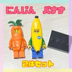 にんじん　バナナ　ミニフィグ レゴ互換