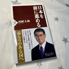 日本を前に進める 河野太郎 PHP新書