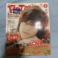 potato 2011年3月号　ジャニーズ過去雑誌