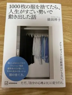1000枚の服を捨てたら、人生がすごい勢いで動き出した話
