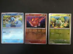 151 御三家 プロモセット 【ヒトカゲ ゼニガメ フシギダネ