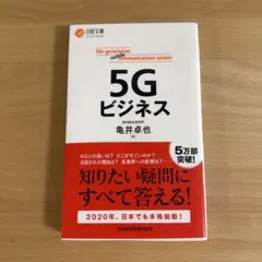 5Gビジネス