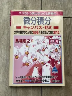 マセマ/微分積分キャンパス・ゼミ 改訂9