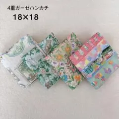 ［421］ユキエモン 4重ガーゼハンカチ 4枚 ハンドメイド