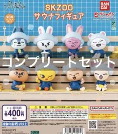 SKZOO サウナフィギュア ガチャ 全8種 全種 コンプリート スキズ