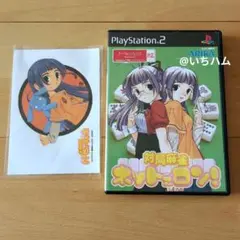 【未開封特典付き】対局麻雀 ネットでロン !　PS2
