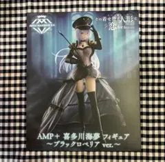 【その着せ替え人形は恋をする 】喜多川海夢フィギュア ブラックロベリア ver.