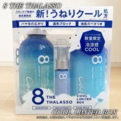 【新品】エイトザタラソ クールリミテッド　シャンプー　トリートメント